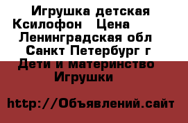 Игрушка детская Ксилофон › Цена ­ 146 - Ленинградская обл., Санкт-Петербург г. Дети и материнство » Игрушки   